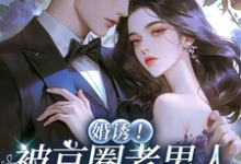 婚诱！被京圈老男人夜夜亲红温推荐完结小说婚诱！被京圈老男人夜夜亲红温(温笙笙顾见深)免费小说全本-星辰文学