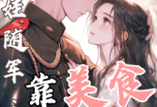 白月光带娃随军:靠美食风靡大院热门小说排行榜白月光带娃随军:靠美食风靡大院程月弯免费小说全本-星辰文学