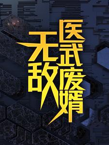 无敌医武废婿完整版小说，无敌医武废婿秦铭试读更新章节