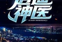 逍遥神医完整版小说逍遥神医(陈九阳)全章小说阅读-星辰文学