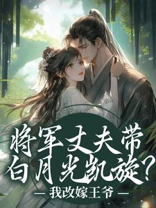 (全文)将军丈夫带白月光凯旋？我改嫁王爷萧定颐卫芙完结小说推荐将军丈夫带白月光凯旋？我改嫁王爷试读更新章节