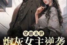 (全文)穿越末世：炮灰女主逆袭成女王了免费小说全本，墨芊芊试读更新章节-星辰文学