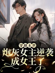 (全文)穿越末世：炮灰女主逆袭成女王了完结小说推荐墨芊芊全本书籍阅读