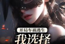 (全文)开局车祸逃生，我选择迎接末日！（鹿南歌池砚舟）试读更新章节开局车祸逃生，我选择迎接末日！免费小说-星辰文学