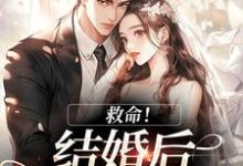 (全文)救命！和死对头结婚后他醋疯了陆庭生沈璃最新完结小说救命！和死对头结婚后他醋疯了免费小说全本-星辰文学