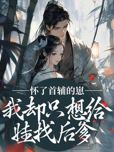 怀了首辅的崽，我却只想给娃找后爹（裴砚声崔令宜）小说推荐怀了首辅的崽，我却只想给娃找后爹全章小说阅读