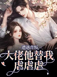 (全文)遭遇背叛，大佬他替我虐虐虐（苏婠傅枭）全本书籍阅读遭遇背叛，大佬他替我虐虐虐免费小说全本