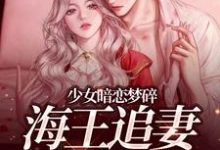 少女暗恋梦碎,海王追妻追疯了(孟诗意贺西楼)全本书籍阅读少女暗恋梦碎,海王追妻追疯了完整版小说-星辰文学