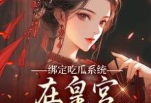 绑定吃瓜系统，在皇宫玩转权谋（燕北辰沈明珠）全本书籍阅读绑定吃瓜系统，在皇宫玩转权谋完整版小说-星辰文学