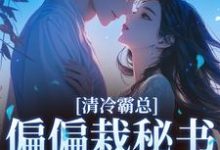 (全文)清冷霸总偏偏栽秘书仇人手里黎夏盛泊谦全本免费在线阅读-星辰文学