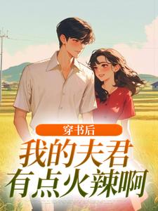 穿书后，我的夫君有点火辣啊姜姒霍廷洲完结小说推荐，穿书后，我的夫君有点火辣啊全章小说阅读