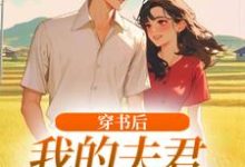 穿书后,我的夫君有点火辣啊姜姒霍廷洲最新完结小说,穿书后,我的夫君有点火辣啊全本免费在线阅读-星辰文学