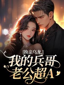 (全文)换亲乌龙，我的兵哥老公超A刘书宁陆丰年完结小说推荐换亲乌龙，我的兵哥老公超A试读更新章节