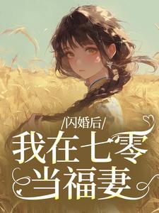 闪婚后，我在七零当福妻姜璃陆战野完结小说推荐，闪婚后，我在七零当福妻全章小说阅读