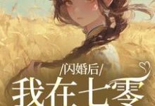 (全文)闪婚后，我在七零当福妻(姜璃陆战野)全本免费在线阅读-星辰文学