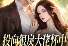 (全文)投向狠戾大佬怀中，娇娇诱他上瘾（薄京慈姜柠）全本书籍阅读投向狠戾大佬怀中，娇娇诱他上瘾免费小说全本-星辰文学