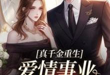真千金重生，爱情事业两手抓热门小说排行榜真千金重生，爱情事业两手抓宋染顾远霆免费小说全本-星辰文学