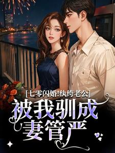 (全文)七零闪婚！纨绔老公被我驯成妻管严(阮糖姜野)全本免费在线阅读