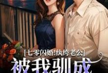 (全文)七零闪婚！纨绔老公被我驯成妻管严阮糖姜野小说推荐，七零闪婚！纨绔老公被我驯成妻管严全章小说阅读-星辰文学