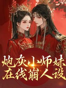 炮灰小师妹在线崩人设秦颜兰辞完结小说推荐炮灰小师妹在线崩人设全本书籍阅读