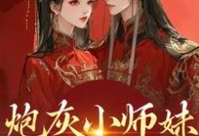 炮灰小师妹在线崩人设热门小说排行榜炮灰小师妹在线崩人设秦颜兰辞免费小说全本-星辰文学