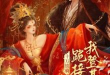 (全文)贬妻为妾？十万铁骑跪接我登基(裴子琰萧倾雪)全本免费在线阅读-星辰文学