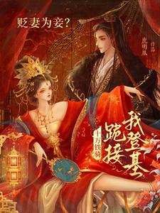 (全文)贬妻为妾？十万铁骑跪接我登基(裴子琰萧倾雪)全本免费在线阅读