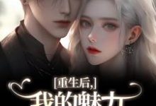 重生后，我的魅力怎么一路狂飙（南川宁风笙）小说推荐重生后，我的魅力怎么一路狂飙全章小说阅读-星辰文学