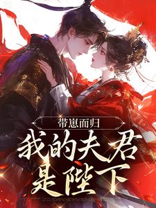带崽而归，我的夫君是陛下（云挽景宣帝）全本书籍阅读带崽而归，我的夫君是陛下完整版小说