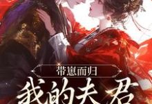 带崽而归，我的夫君是陛下最新章节阅读带崽而归，我的夫君是陛下(云挽景宣帝)试读更新章节-星辰文学
