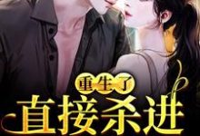 重生了？直接杀进直播圈（许诺宋敬之）全章小说阅读-星辰文学