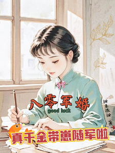 八零军婚，真千金带崽随军啦推荐完结小说，八零军婚，真千金带崽随军啦唐晓晓免费小说全本