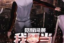 (全文)觉醒词条，我要当顶级神探！(江天肖博)全本免费在线阅读-星辰文学