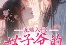 宠她入骨！世子爷的追妻日常（闻星落谢观澜）全章小说阅读-星辰文学