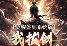 觉醒签到系统后，我拔剑走出圈养完整版小说，觉醒签到系统后，我拔剑走出圈养楚风试读更新章节-星辰文学
