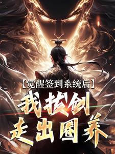 (全文)觉醒签到系统后，我拔剑走出圈养（楚风）试读更新章节觉醒签到系统后，我拔剑走出圈养免费小说