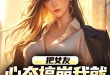 把女友心态搞崩我就能获百万奖金推荐完结小说把女友心态搞崩我就能获百万奖金(陈豪)免费小说全本-星辰文学
