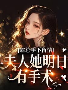 霸总手下留情！夫人她明日有手术秋梧月完结小说推荐，霸总手下留情！夫人她明日有手术全章小说阅读