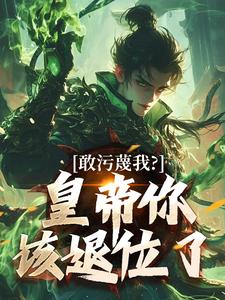 (全文)敢污蔑我？皇帝你该退位了云彻杨奇最新完结小说敢污蔑我？皇帝你该退位了免费阅读