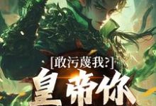 云彻杨奇敢污蔑我？皇帝你该退位了全本免费在线阅读-星辰文学