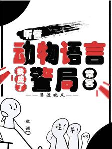听懂动物语言：我成了警局常客（隋暖肖云）小说推荐听懂动物语言：我成了警局常客全章小说阅读