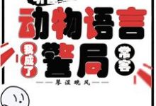 (全文)听懂动物语言：我成了警局常客隋暖肖云全本免费在线阅读-星辰文学
