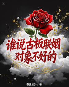 (全文)谁说古板联姻对象不好的热门小说排行榜，谁说古板联姻对象不好的宋时微贺凛全章小说阅读
