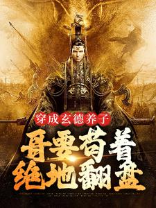 (全文)三国：中兴大汉，蜀之浪漫（刘封刘备）全本书籍阅读三国：中兴大汉，蜀之浪漫免费小说全本