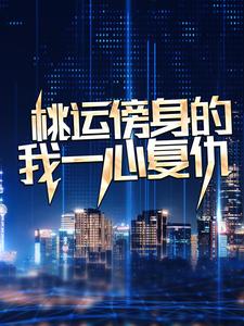 (全文)桃运傍身的我一心复仇宁天小说推荐，桃运傍身的我一心复仇全章小说阅读