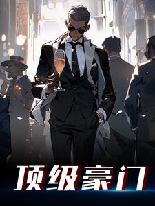 (全文)顶级豪门(江林)全本免费在线阅读