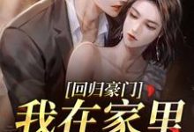 回归豪门,我在家里当霸王叶暖顾墨城最新完结小说,回归豪门,我在家里当霸王全本免费在线阅读-星辰文学