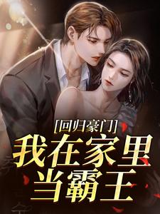 回归豪门，我在家里当霸王（叶暖顾墨城）全章小说阅读