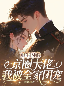 重生闪婚京圈大佬，我被全家团宠姜岚月最新完结小说，重生闪婚京圈大佬，我被全家团宠全本免费在线阅读