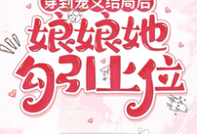 穿到宠文结局后，娘娘她勾引上位（宋兮）全本书籍阅读穿到宠文结局后，娘娘她勾引上位完整版小说-星辰文学